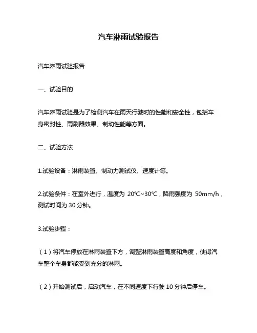 汽车淋雨试验报告