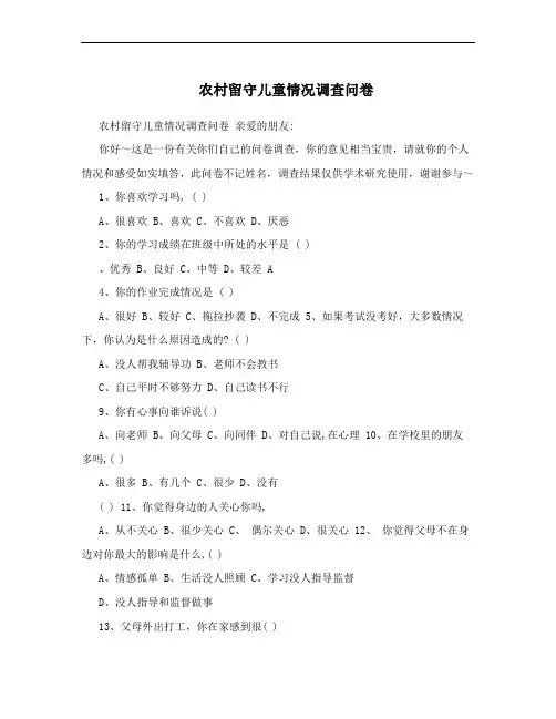 农村留守儿童情况调查问卷
