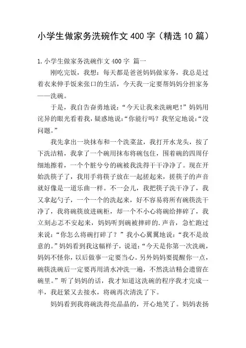 小学生做家务洗碗作文400字(精选10篇)
