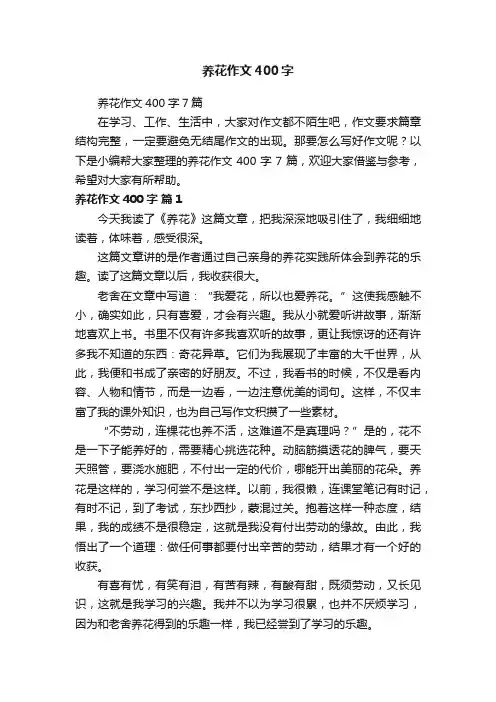 养花作文400字7篇
