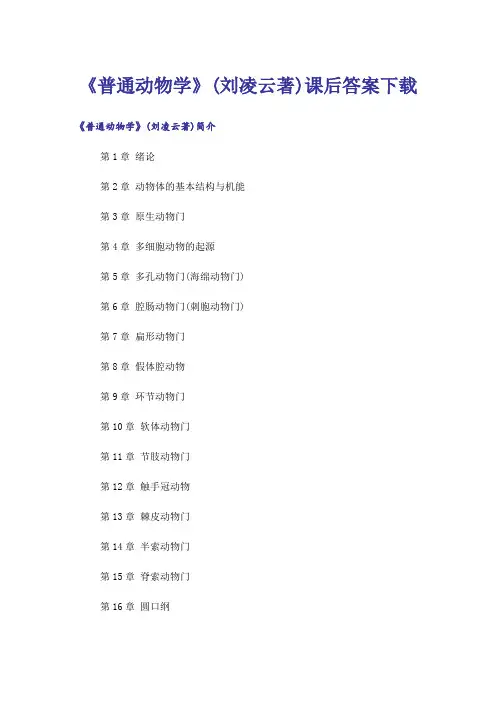 大学_《普通动物学》(刘凌云著)课后答案下载