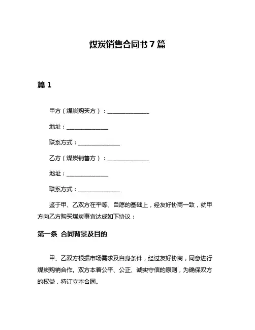 煤炭销售合同书7篇