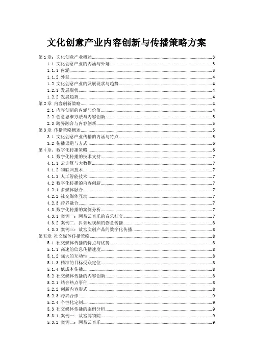 文化创意产业内容创新与传播策略方案