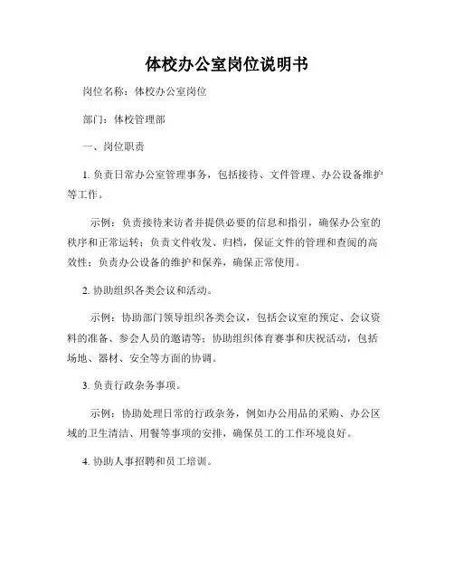 体校办公室岗位说明书