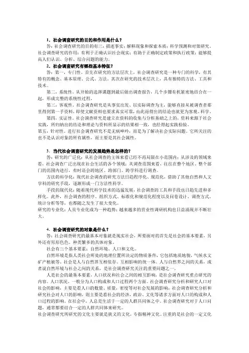 社会调查报告复习资料