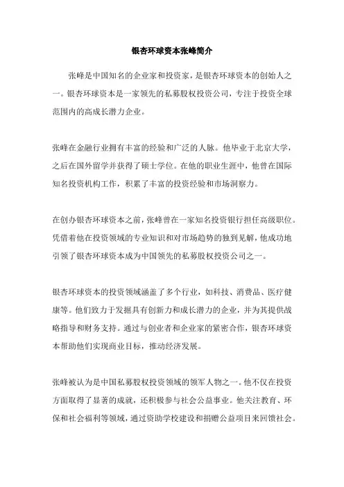 银杏环球资本张峰简介
