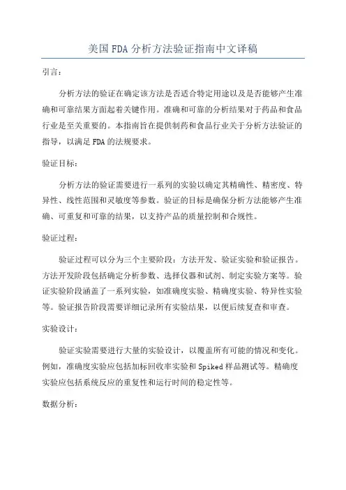 美国FDA分析方法验证指南中文译稿