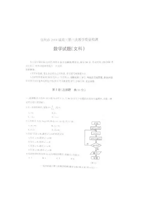 【2014宿州三模】安徽省宿州市2014届高三第三次模拟考试数学(文)试卷(扫描版,word答案)