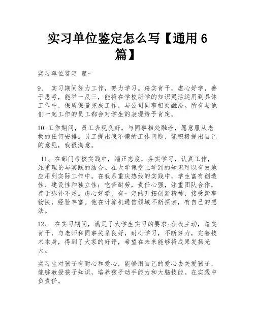 实习单位鉴定怎么写【通用6篇】