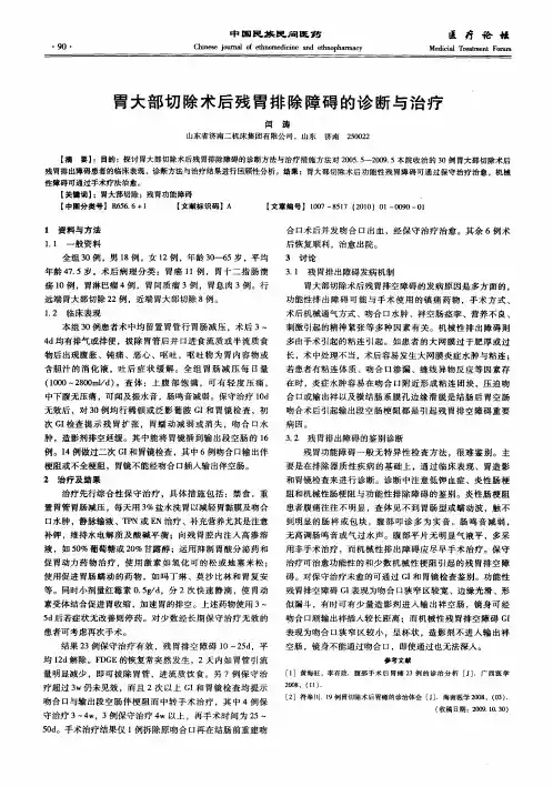 胃大部切除术后残胃排除障碍的诊断与治疗