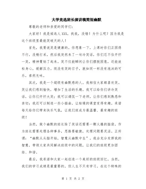 大学竞选班长演讲稿简短幽默