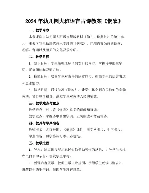 2024年幼儿园大班语言古诗教案《悯农》
