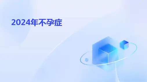 2024年不孕症