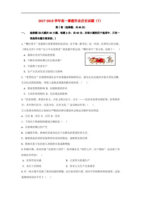 江苏省2017-2018学年高一(准高二)历史暑假作业(7) Word版含答案