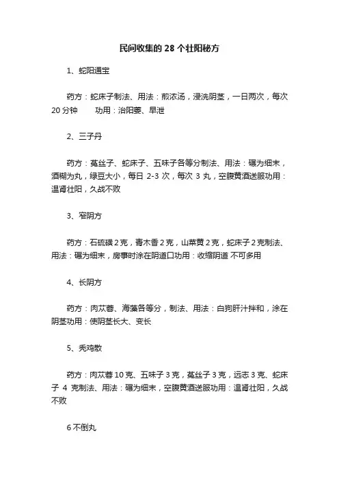 民间收集的28个壮阳秘方