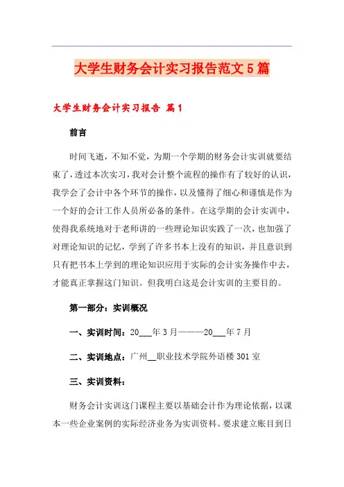 大学生财务会计实习报告范文5篇
