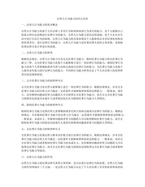 自然人行为能力知识点总结