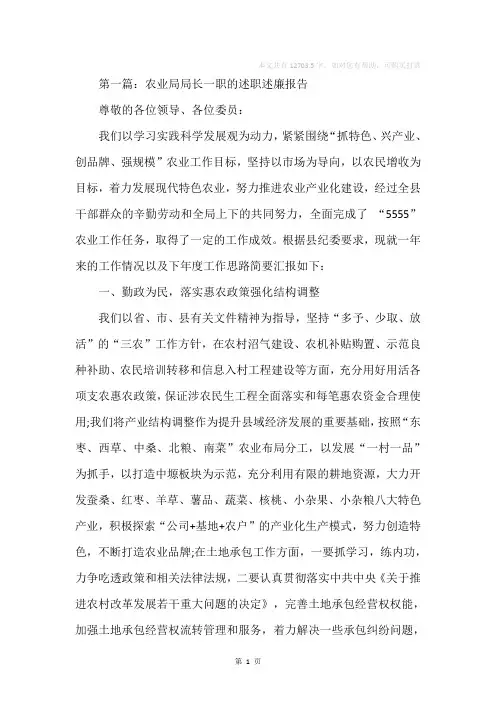 农业局局长一职的述职述廉报告(精选多篇)