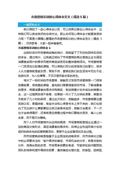 市场营销实训的心得体会范文（精选5篇）