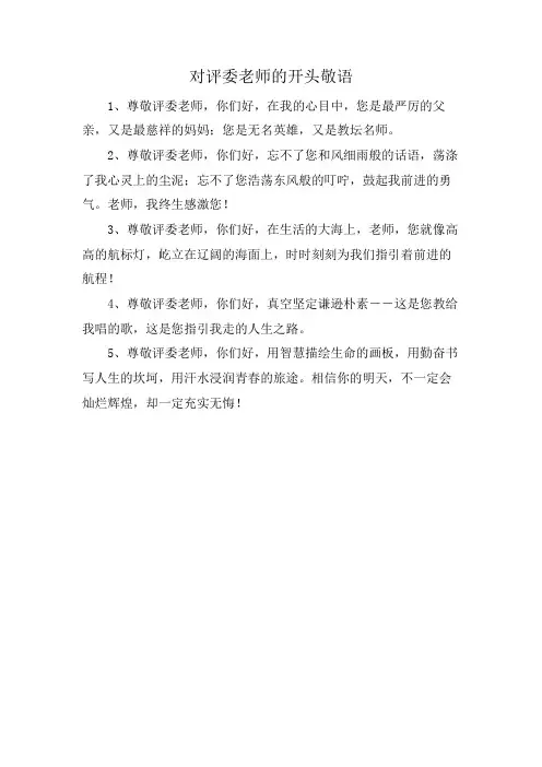对评委老师的开头敬语