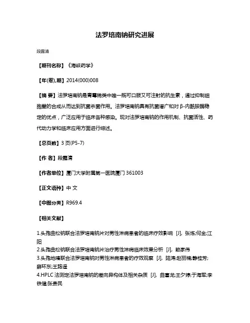 法罗培南钠研究进展