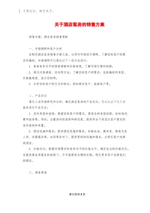 关于酒店客房的销售方案