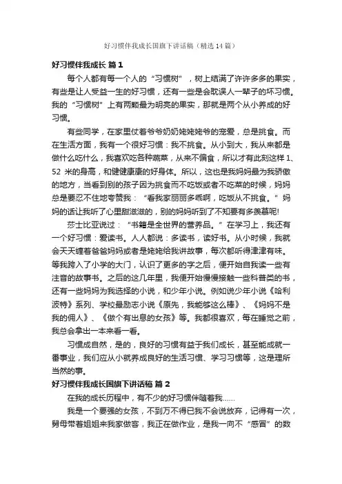 好习惯伴我成长国旗下讲话稿（精选14篇）