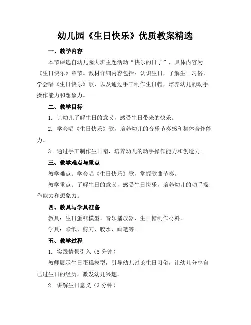 幼儿园《生日快乐》优质教案精选