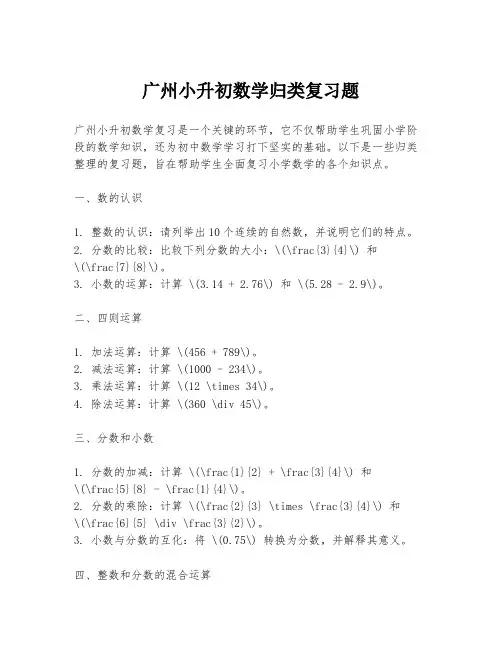 广州小升初数学归类复习题