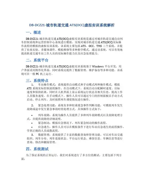 DB-DCZ21-城市轨道交通ATS(OCC)虚拟实训系统解析