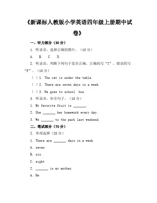 新课标人教版小学英语四年级上册期中试卷含参考答案