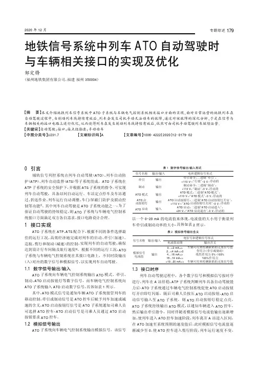 地铁信号系统中列车ATO自动驾驶时与车辆相关接口的实现及优化