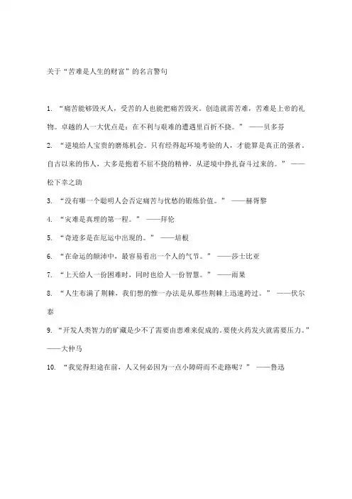 关于“苦难是人生的财富”的名言警句