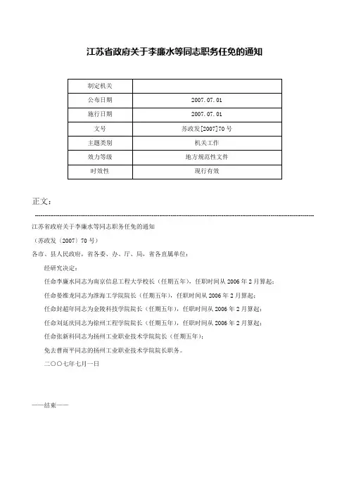 江苏省政府关于李廉水等同志职务任免的通知-苏政发[2007]70号