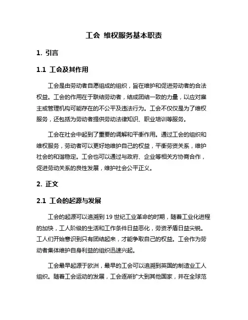工会 维权服务基本职责