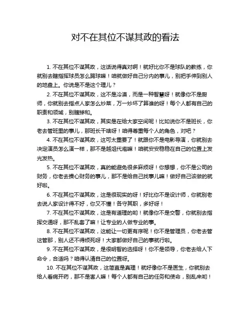 对不在其位不谋其政的看法