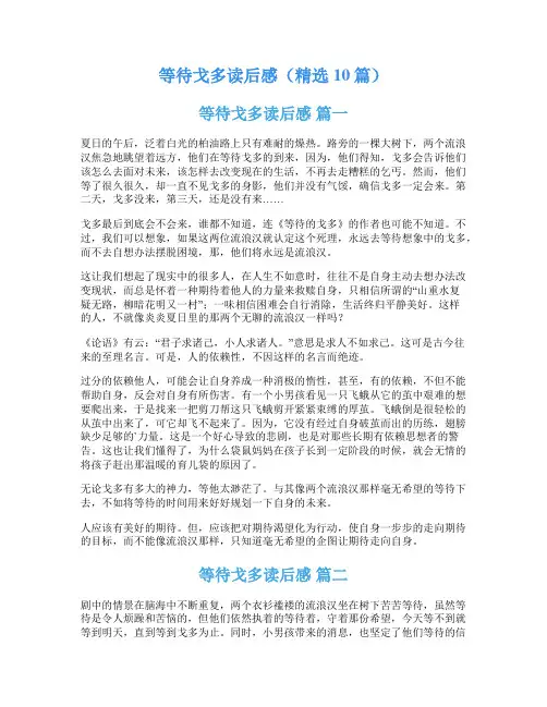 等待戈多读后感(精选10篇)