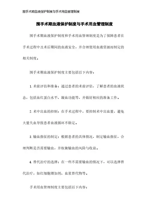 围手术期血液保护制度与手术用血管理制度