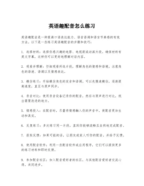 英语趣配音怎么练习