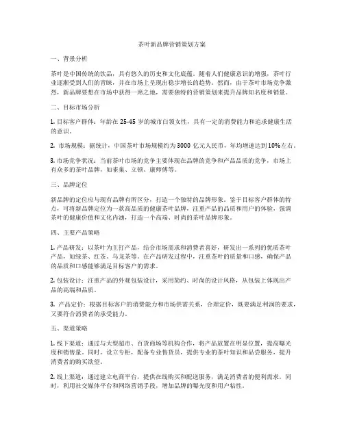 茶叶新品牌营销策划方案