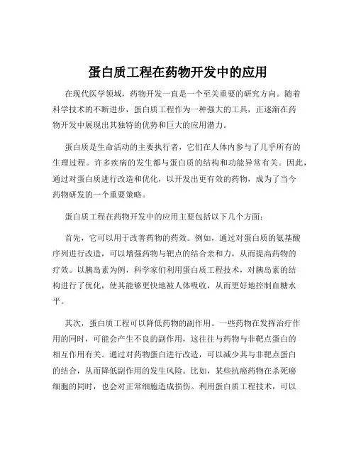 蛋白质工程在药物开发中的应用