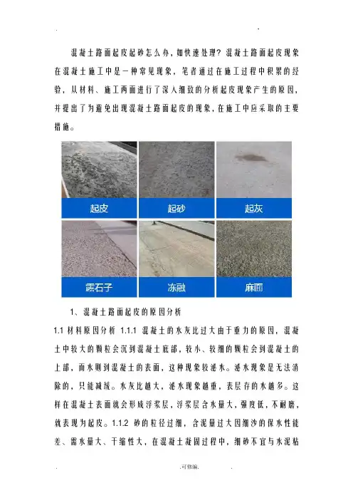 混凝土路面起砂起皮快速处理方案