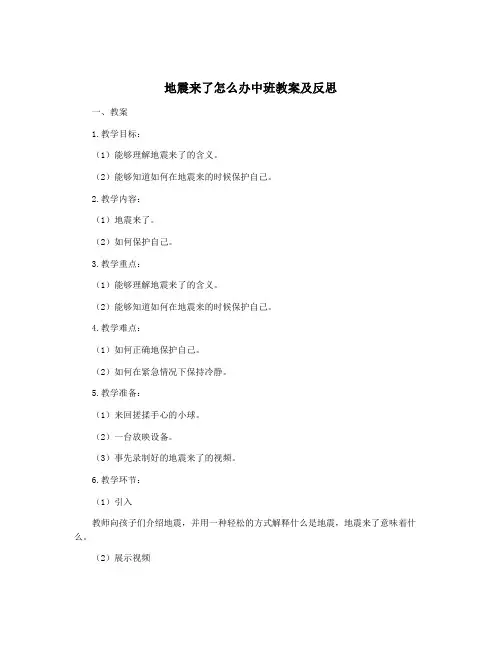 地震来了怎么办中班教案及反思