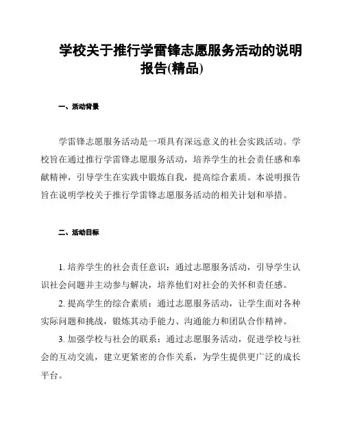 学校关于推行学雷锋志愿服务活动的说明报告(精品)