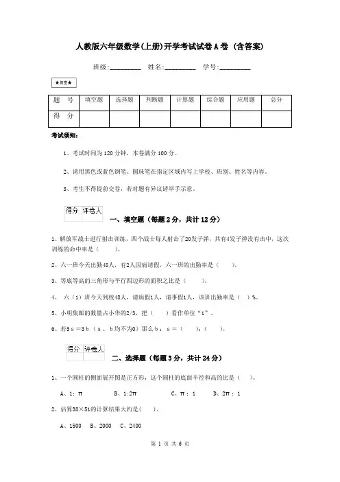 人教版六年级数学(上册)开学考试试卷A卷 (含答案)