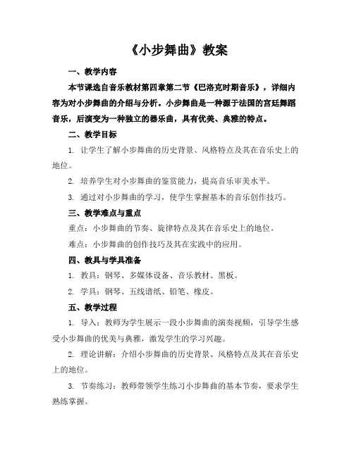《小步舞曲》教案