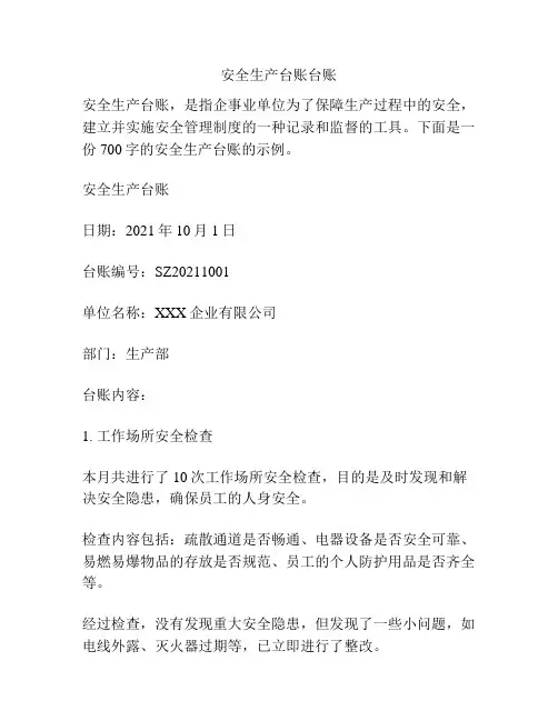 安全生产台账台账