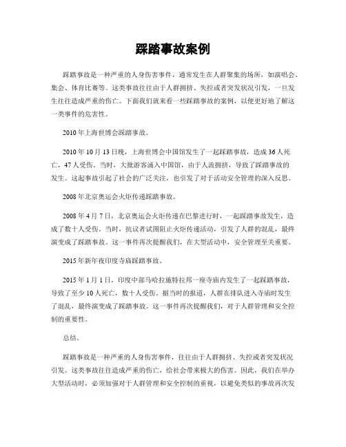 踩踏事故案例