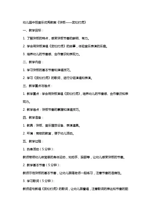 幼儿园中班音乐教案《快板――武松打虎》