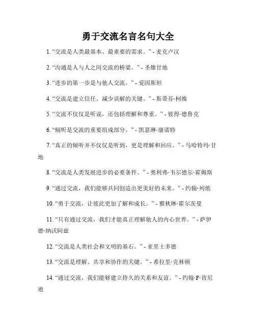 勇于交流名言名句大全